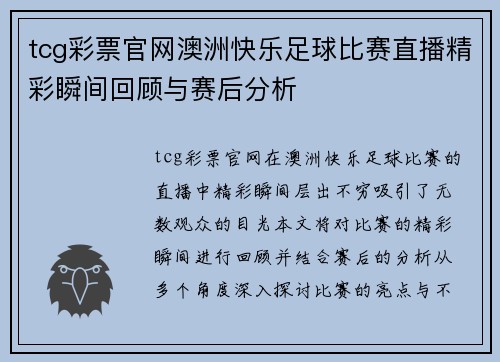 tcg彩票官网澳洲快乐足球比赛直播精彩瞬间回顾与赛后分析