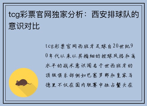 tcg彩票官网独家分析：西安排球队的意识对比