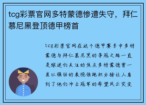 tcg彩票官网多特蒙德惨遭失守，拜仁慕尼黑登顶德甲榜首