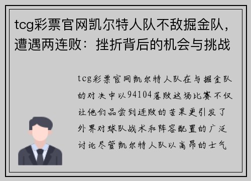 tcg彩票官网凯尔特人队不敌掘金队，遭遇两连败：挫折背后的机会与挑战
