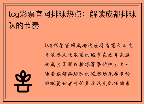 tcg彩票官网排球热点：解读成都排球队的节奏