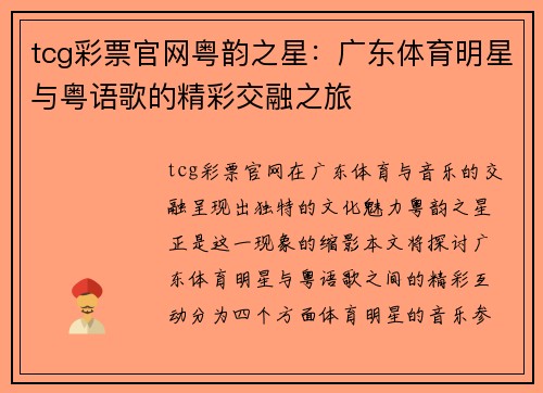 tcg彩票官网粤韵之星：广东体育明星与粤语歌的精彩交融之旅