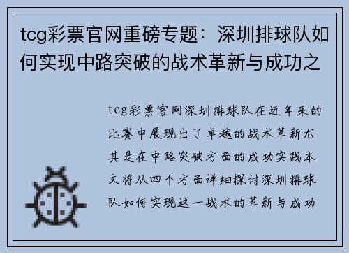 tcg彩票官网重磅专题：深圳排球队如何实现中路突破的战术革新与成功之路