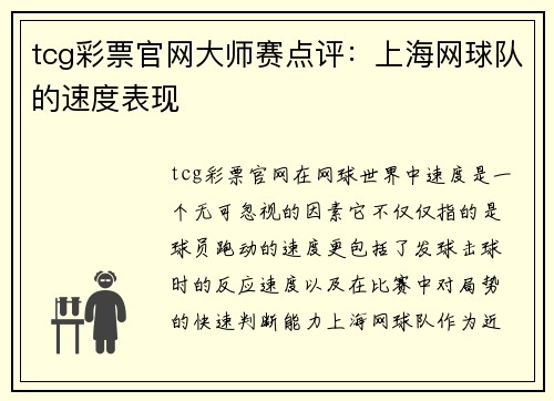 tcg彩票官网大师赛点评：上海网球队的速度表现