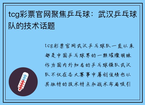 tcg彩票官网聚焦乒乓球：武汉乒乓球队的技术话题