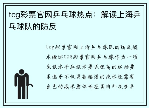 tcg彩票官网乒乓球热点：解读上海乒乓球队的防反