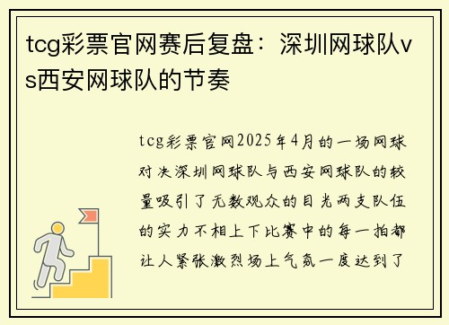 tcg彩票官网赛后复盘：深圳网球队vs西安网球队的节奏