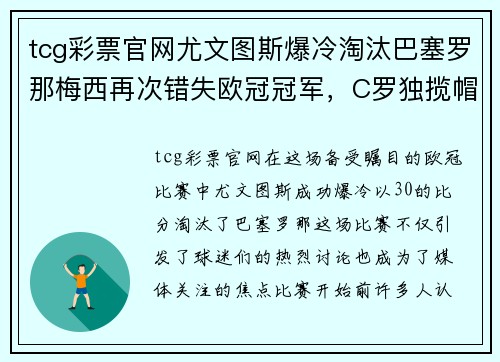 tcg彩票官网尤文图斯爆冷淘汰巴塞罗那梅西再次错失欧冠冠军，C罗独揽帽子戏法