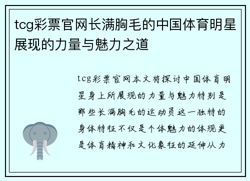 tcg彩票官网长满胸毛的中国体育明星展现的力量与魅力之道