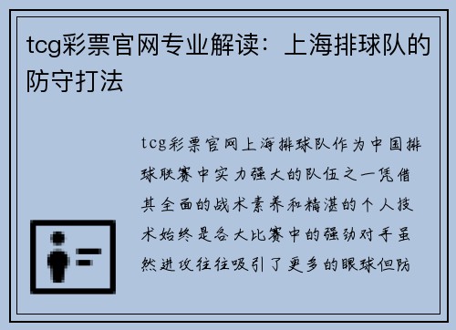 tcg彩票官网专业解读：上海排球队的防守打法