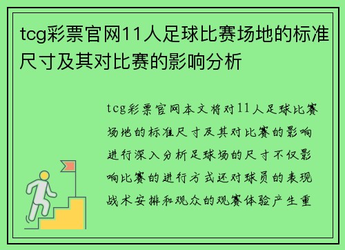 tcg彩票官网11人足球比赛场地的标准尺寸及其对比赛的影响分析