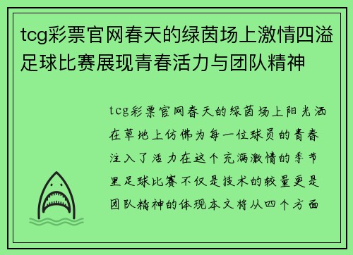 tcg彩票官网春天的绿茵场上激情四溢足球比赛展现青春活力与团队精神