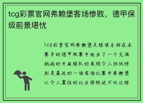 tcg彩票官网弗赖堡客场惨败，德甲保级前景堪忧