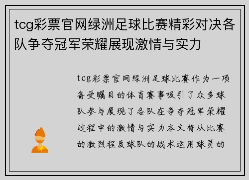 tcg彩票官网绿洲足球比赛精彩对决各队争夺冠军荣耀展现激情与实力