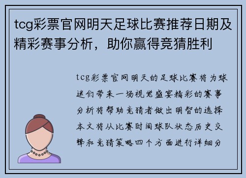 tcg彩票官网明天足球比赛推荐日期及精彩赛事分析，助你赢得竞猜胜利