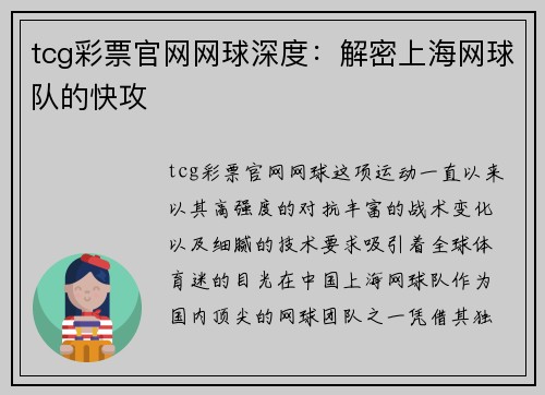 tcg彩票官网网球深度：解密上海网球队的快攻