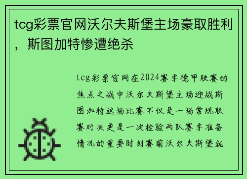 tcg彩票官网沃尔夫斯堡主场豪取胜利，斯图加特惨遭绝杀