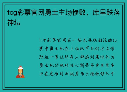 tcg彩票官网勇士主场惨败，库里跌落神坛