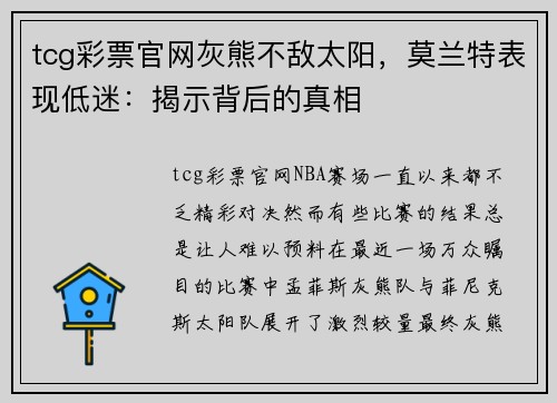 tcg彩票官网灰熊不敌太阳，莫兰特表现低迷：揭示背后的真相