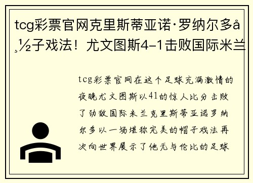 tcg彩票官网克里斯蒂亚诺·罗纳尔多帽子戏法！尤文图斯4-1击败国际米兰豪取胜利