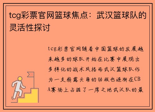 tcg彩票官网篮球焦点：武汉篮球队的灵活性探讨