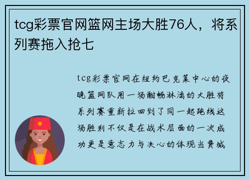 tcg彩票官网篮网主场大胜76人，将系列赛拖入抢七