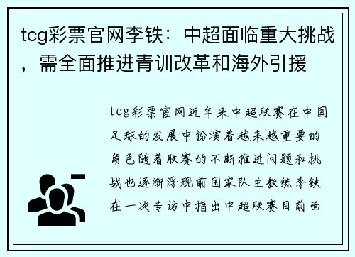 tcg彩票官网李铁：中超面临重大挑战，需全面推进青训改革和海外引援