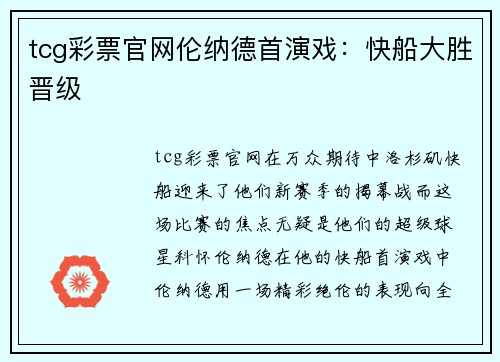 tcg彩票官网伦纳德首演戏：快船大胜晋级