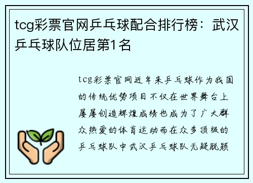 tcg彩票官网乒乓球配合排行榜：武汉乒乓球队位居第1名