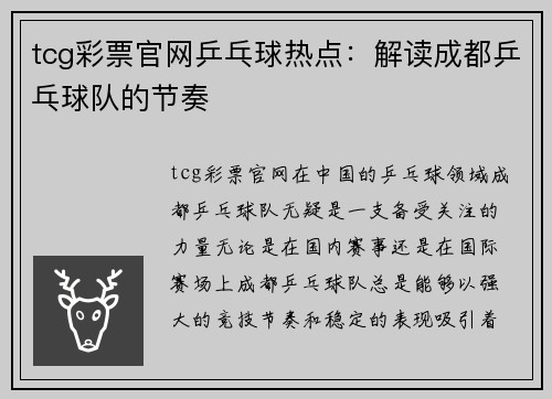 tcg彩票官网乒乓球热点：解读成都乒乓球队的节奏