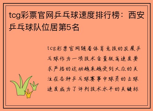 tcg彩票官网乒乓球速度排行榜：西安乒乓球队位居第5名