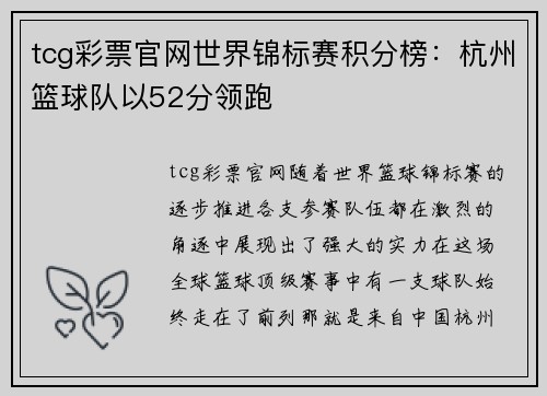 tcg彩票官网世界锦标赛积分榜：杭州篮球队以52分领跑