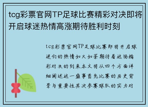 tcg彩票官网TP足球比赛精彩对决即将开启球迷热情高涨期待胜利时刻