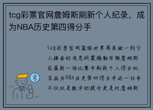 tcg彩票官网詹姆斯刷新个人纪录，成为NBA历史第四得分手