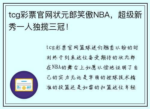 tcg彩票官网状元郎笑傲NBA，超级新秀一人独揽三冠！