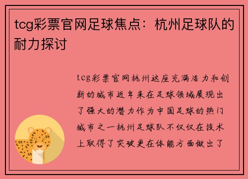 tcg彩票官网足球焦点：杭州足球队的耐力探讨
