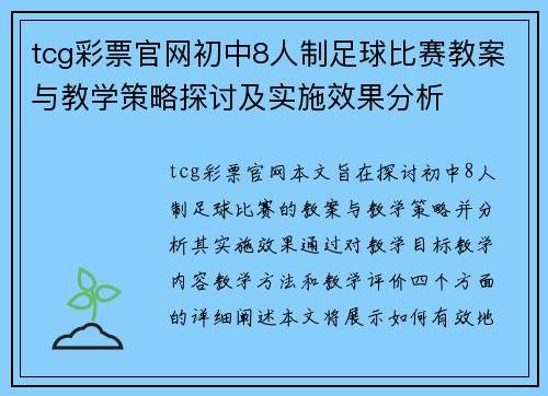 tcg彩票官网初中8人制足球比赛教案与教学策略探讨及实施效果分析