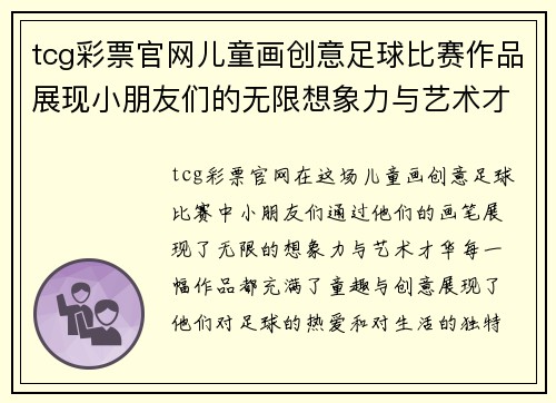 tcg彩票官网儿童画创意足球比赛作品展现小朋友们的无限想象力与艺术才华