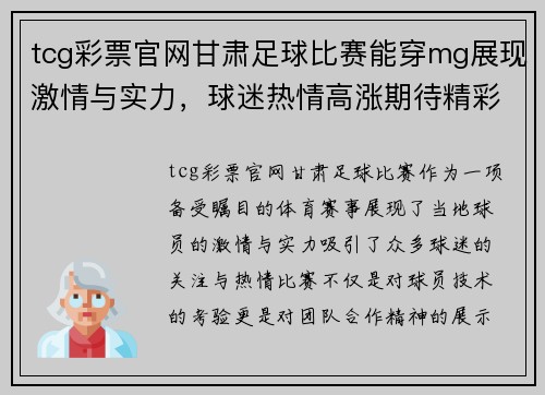tcg彩票官网甘肃足球比赛能穿mg展现激情与实力，球迷热情高涨期待精彩对决
