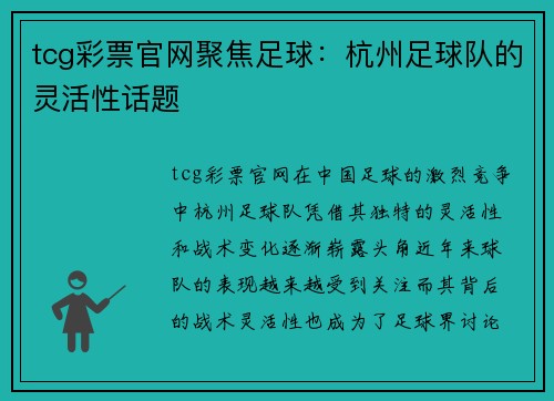 tcg彩票官网聚焦足球：杭州足球队的灵活性话题