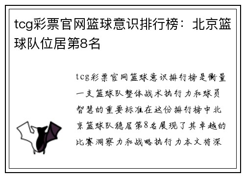 tcg彩票官网篮球意识排行榜：北京篮球队位居第8名
