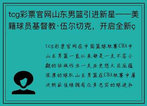 tcg彩票官网山东男篮引进新星——美籍球员基督教·伍尔切克，开启全新篇章