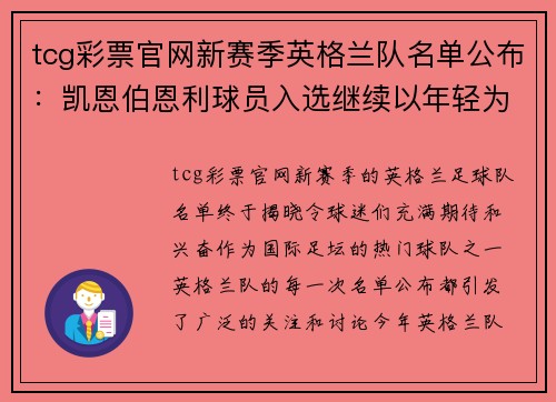 tcg彩票官网新赛季英格兰队名单公布：凯恩伯恩利球员入选继续以年轻为主阵容？
