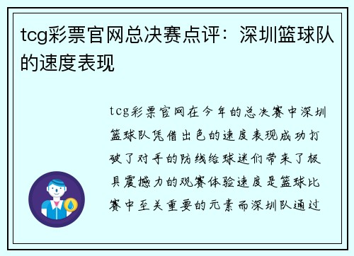 tcg彩票官网总决赛点评：深圳篮球队的速度表现