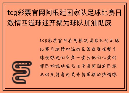 tcg彩票官网阿根廷国家队足球比赛日激情四溢球迷齐聚为球队加油助威