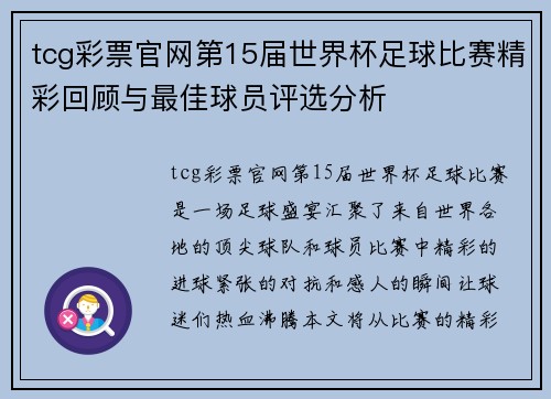 tcg彩票官网第15届世界杯足球比赛精彩回顾与最佳球员评选分析