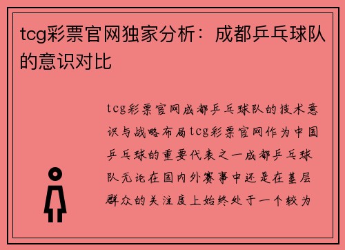 tcg彩票官网独家分析：成都乒乓球队的意识对比