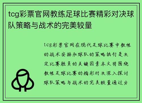 tcg彩票官网教练足球比赛精彩对决球队策略与战术的完美较量