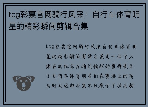 tcg彩票官网骑行风采：自行车体育明星的精彩瞬间剪辑合集
