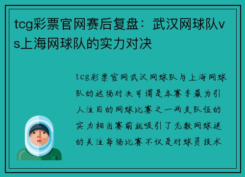 tcg彩票官网赛后复盘：武汉网球队vs上海网球队的实力对决